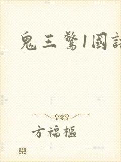 鬼三惊1国语版