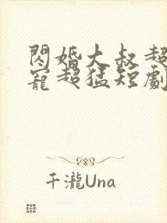 闪婚大叔超棒超宠超猛短剧全集大结局封面