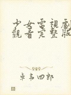 少女电视剧在线观看完整版高清