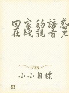 回家的诱惑高清在线观看免费