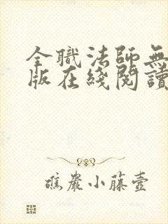 全职法师无删减版在线阅读