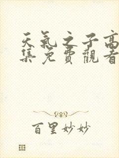 天气之子高清全集免费观看