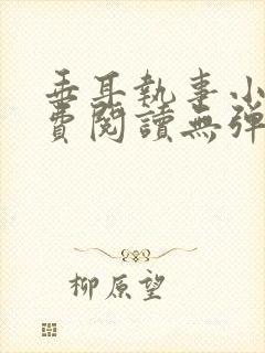 垂耳执事小说免费阅读无弹窗笔趣