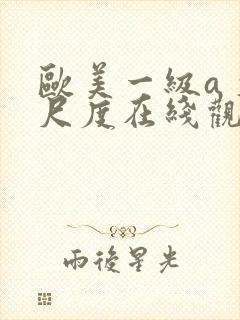 欧美一级a 大尺度在线观看