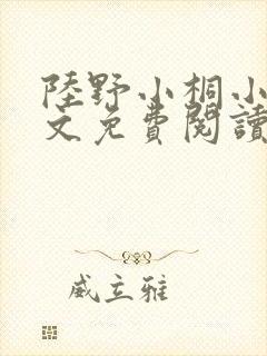 陆野小桐小说全文免费阅读