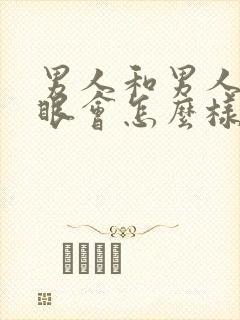 男人和男人操屁眼会怎么样