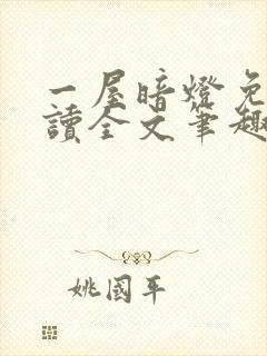 一屋暗灯免费阅读全文笔趣阁