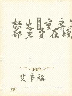 怒火·重案第一部免费在线观看