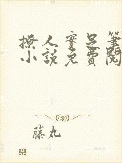 撩人实足笔趣阁小说免费阅读