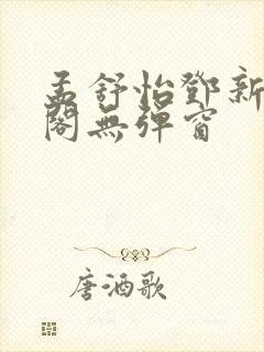 孟舒怡邓新笔趣阁无弹窗封面