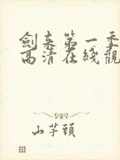 剑来第一季动漫高清在线观看封面