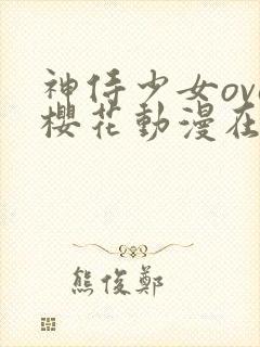 神侍少女ova樱花动漫在哪里看