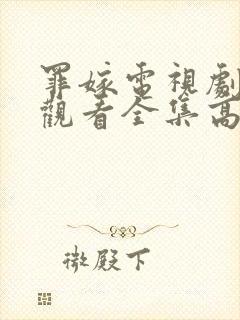 罪嫁电视剧免费观看全集高清