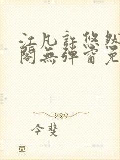 江凡许悠然笔趣阁无弹窗免费阅读封面