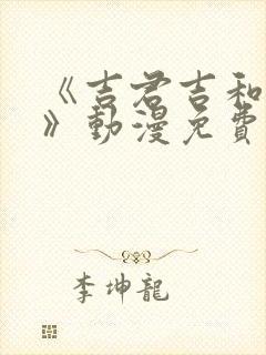 《吉君吉和妈妈》动漫免费观看全集封面