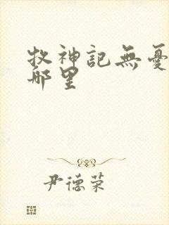 牧神记无忧乡在哪里