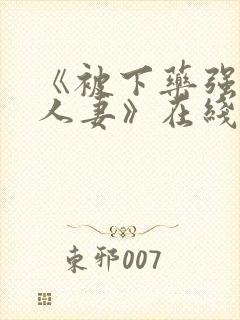 《被下药强辱的人妻》在线播放封面