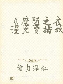 《魔堕之夜》动漫免费播放全集在线