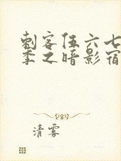 刺客伍六七第四季之暗影宿命