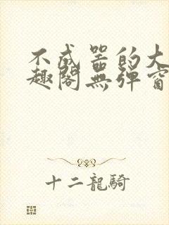 不成器的大哥笔趣阁无弹窗免费