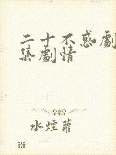 二十不惑剧情分集剧情封面