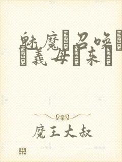 魅魔を召唤したら义母が来た