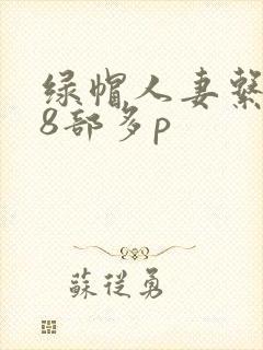 绿帽人妻系列28部多p封面