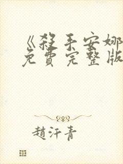 《杀手安娜2》免费完整版在线观看