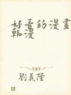 好看的漫画推荐韩漫