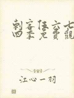 刺客伍六七第第四季免费观看全集封面