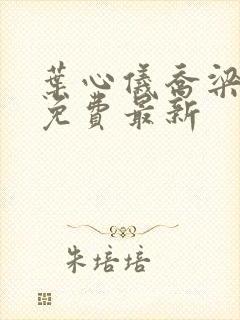 叶心仪乔梁小说免费最新封面