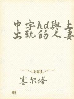 中字hd与上司出轨的人妻2封面