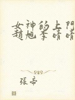 女神的上门豪婿赵旭李晴晴