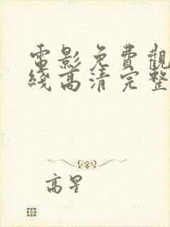 电影免费观看在线高清完整版最新