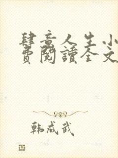 肆意人生小说免费阅读全文无弹窗