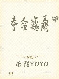 夫人你马甲又掉了笔趣阁封面