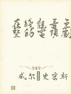 在线观看免费完整的电视剧大全