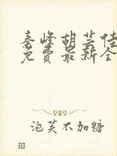 秦峰胡芸佳小说免费最新全文阅读笔趣阁