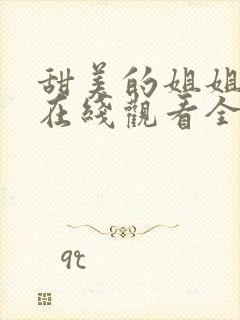 甜美的姐姐动漫在线观看全集