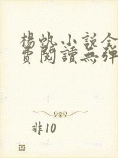 杨帆小说全文免费阅读无弹窗封面