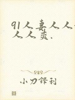 91人妻人人澡人人爽.