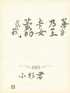 《蕾卡乃华丽且我的女王》在线看