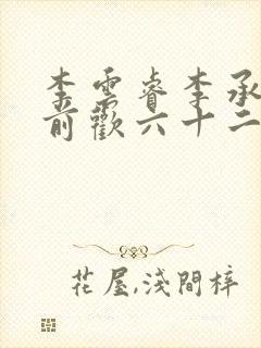 李云睿李承乾殿前欢六十二