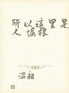 所以这里是蛊真人 倔根