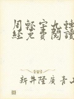 周轻宇九转不灭经免费阅读笔趣阁