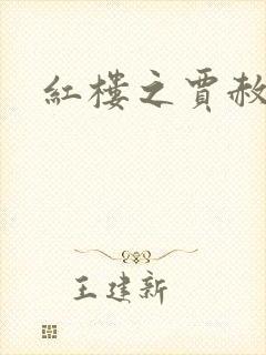 红楼之贾赦重生封面