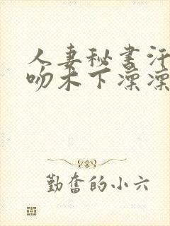 人妻秘书汗と接吻木下凛凛子