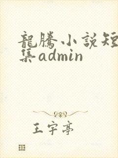 龙腾小说短篇合集admin封面