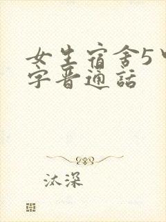 女生宿舍5中汉字晋通话