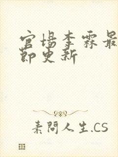 官场李霖最新章节更新